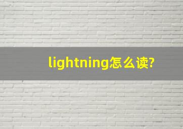 lightning怎么读?