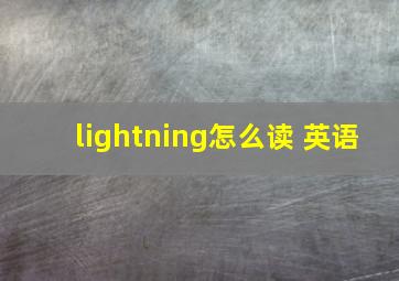 lightning怎么读 英语