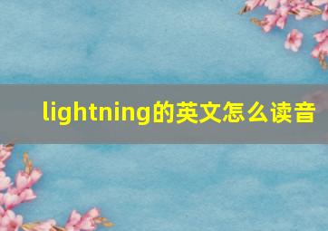 lightning的英文怎么读音