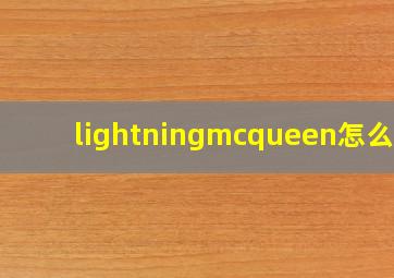 lightningmcqueen怎么读