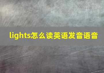 lights怎么读英语发音语音