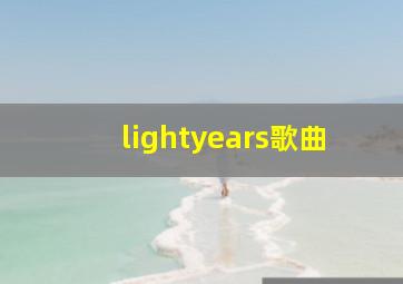 lightyears歌曲