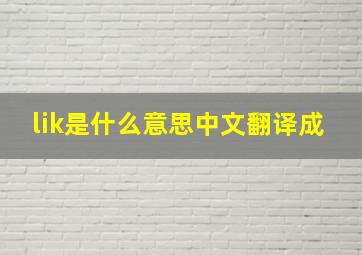 lik是什么意思中文翻译成