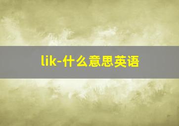 lik-什么意思英语