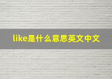 like是什么意思英文中文