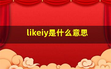 likeiy是什么意思