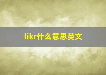 likr什么意思英文