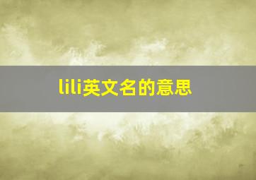 lili英文名的意思