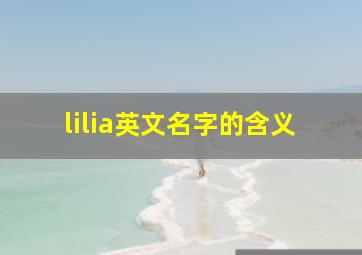 lilia英文名字的含义