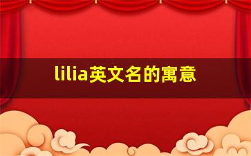 lilia英文名的寓意