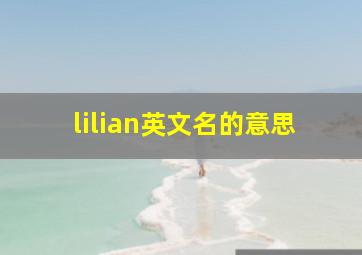 lilian英文名的意思