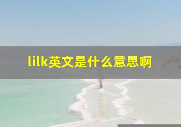 lilk英文是什么意思啊