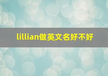 lillian做英文名好不好