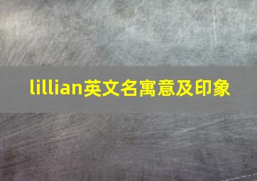 lillian英文名寓意及印象