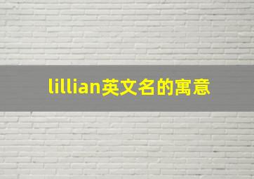 lillian英文名的寓意