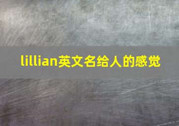 lillian英文名给人的感觉