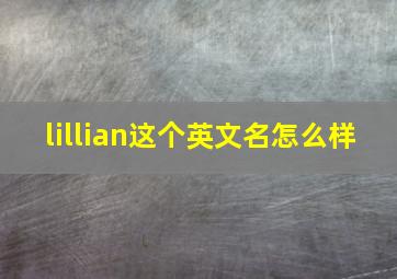 lillian这个英文名怎么样