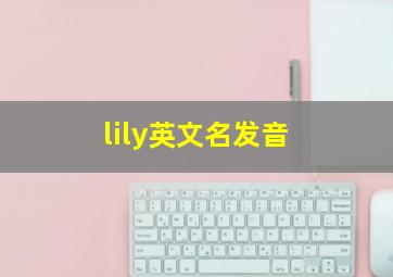 lily英文名发音