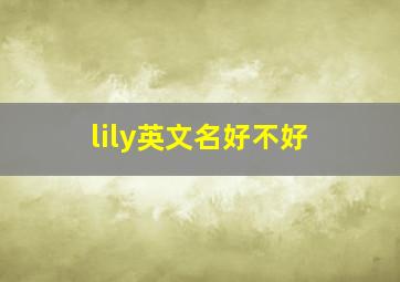 lily英文名好不好