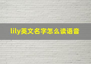 lily英文名字怎么读语音