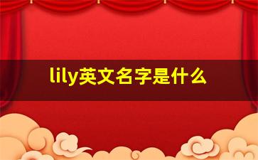 lily英文名字是什么