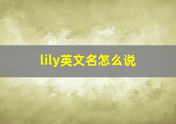 lily英文名怎么说