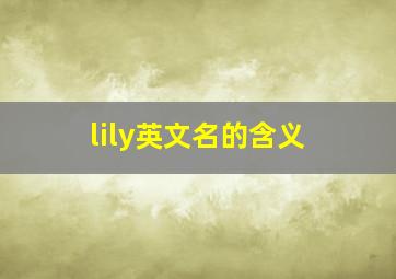 lily英文名的含义