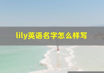 lily英语名字怎么样写