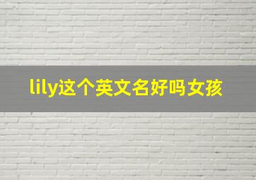 lily这个英文名好吗女孩