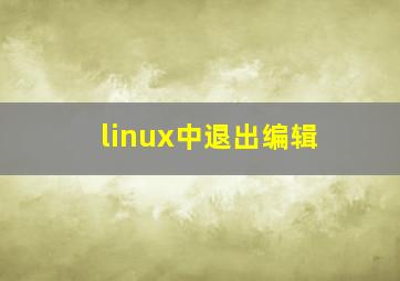 linux中退出编辑