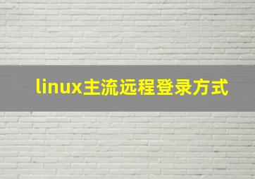 linux主流远程登录方式