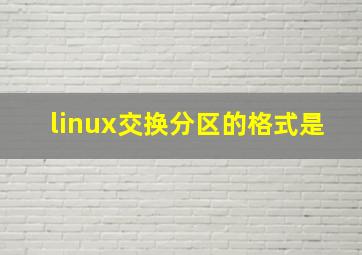 linux交换分区的格式是