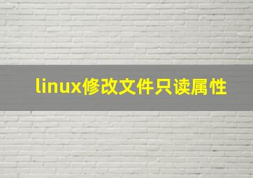 linux修改文件只读属性