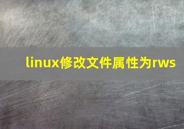 linux修改文件属性为rws