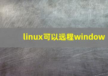 linux可以远程window