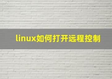 linux如何打开远程控制