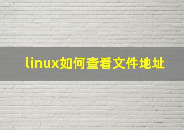 linux如何查看文件地址