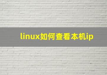 linux如何查看本机ip