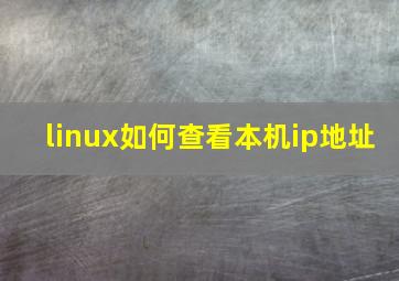 linux如何查看本机ip地址