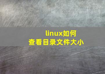 linux如何查看目录文件大小