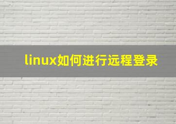 linux如何进行远程登录