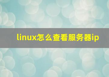 linux怎么查看服务器ip