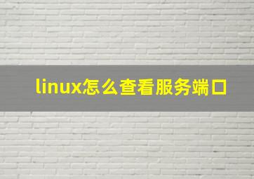 linux怎么查看服务端口