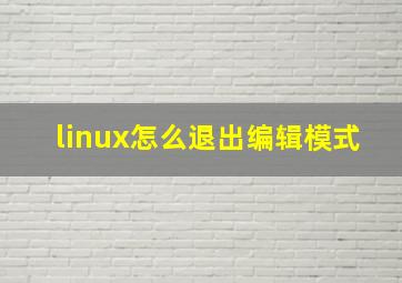 linux怎么退出编辑模式