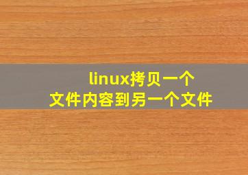 linux拷贝一个文件内容到另一个文件