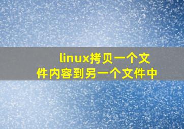 linux拷贝一个文件内容到另一个文件中