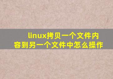 linux拷贝一个文件内容到另一个文件中怎么操作