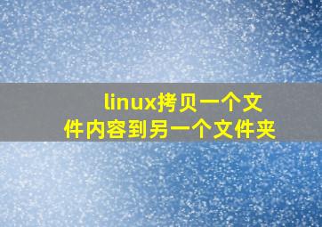 linux拷贝一个文件内容到另一个文件夹