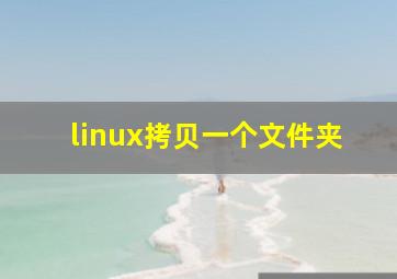 linux拷贝一个文件夹