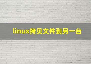 linux拷贝文件到另一台